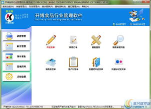 開博食品行業(yè)管理軟件界面預(yù)覽 開博食品行業(yè)管理軟件界面圖片